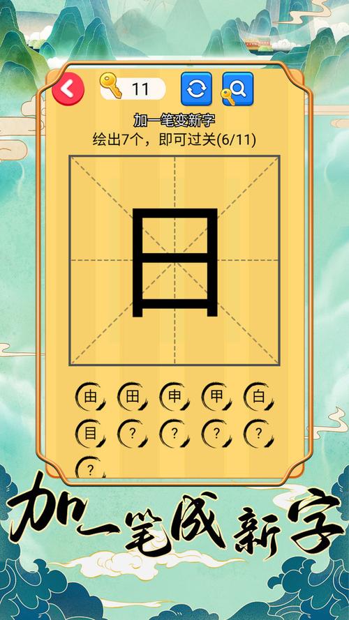 加一笔变新字破解版最新版