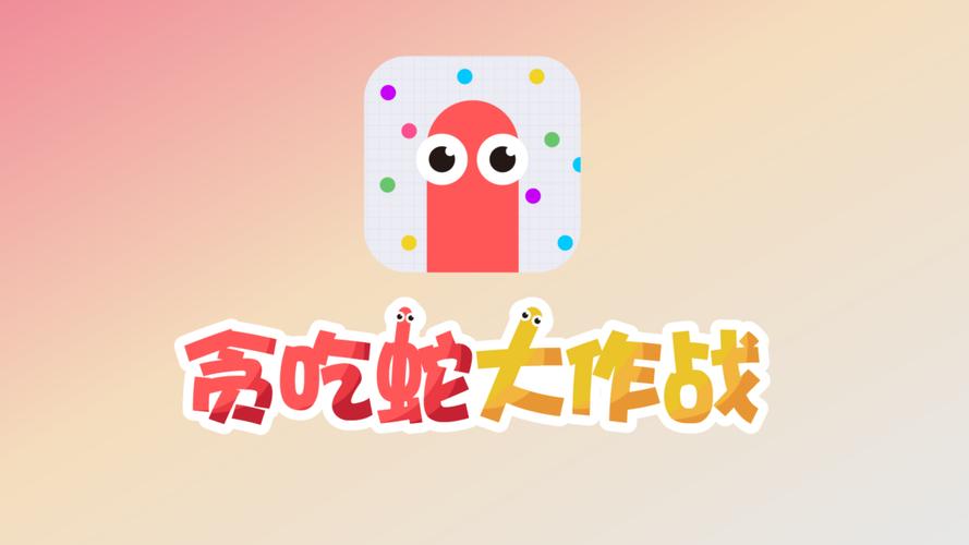 贪吃蛇锦标赛通用版图标