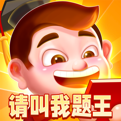 请叫我题王红包版完美版