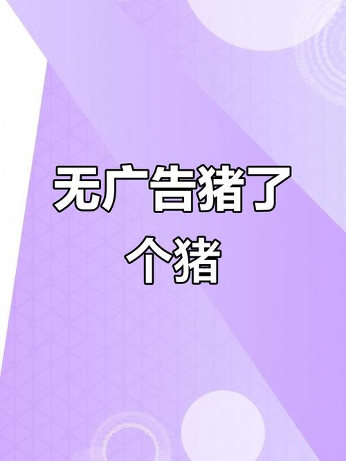 猪了个猪赚钱无广告安装图标