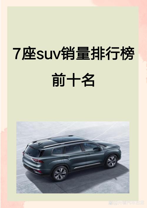 suv7座的车排行榜前十名红包版图标