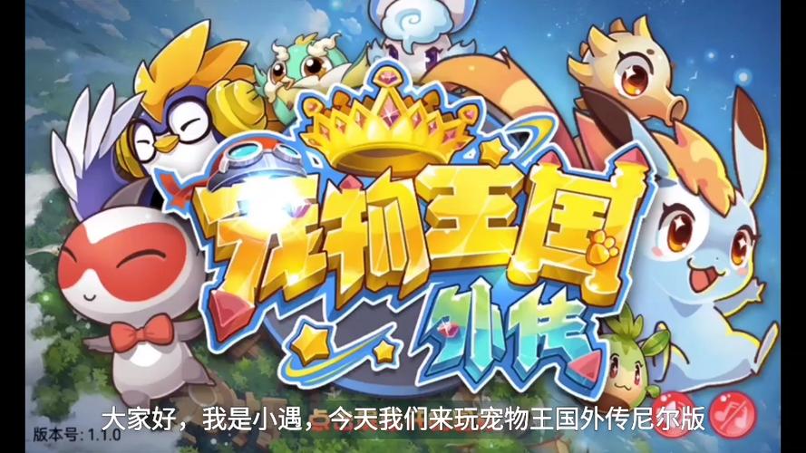 宠物王国外传最新内购版安装免广告纯净无广告版图标
