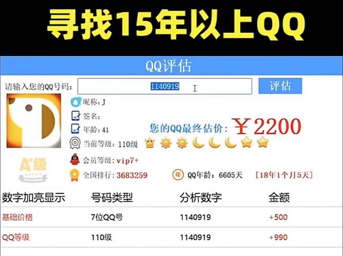 寻找15年老qq价值评估