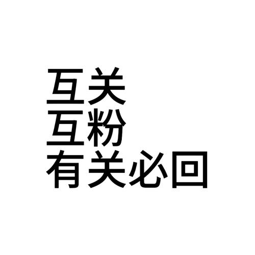 互粉互赞图片