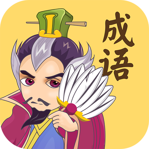 成语消消消红包版图标