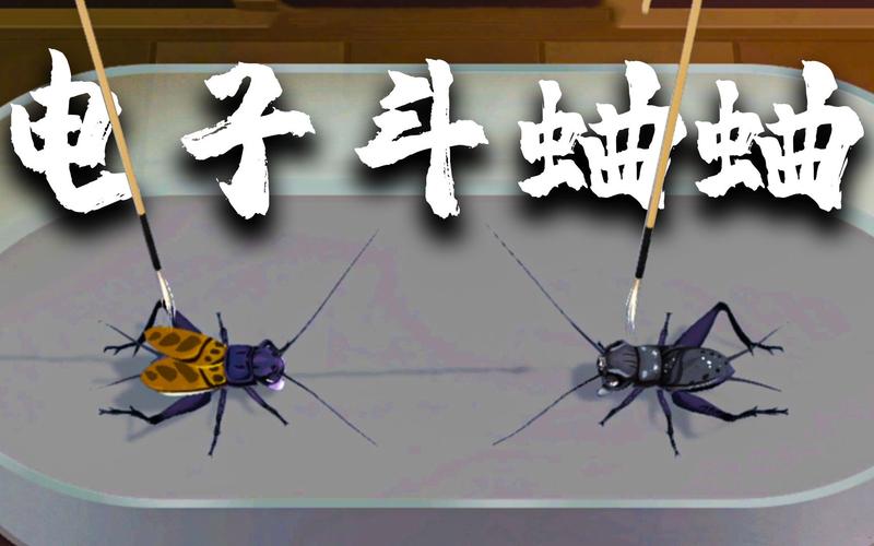 电子斗蛐蛐手机版无广告安装电子版
