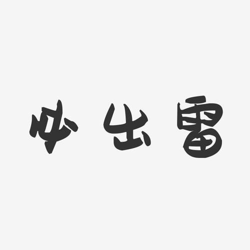 微信必出雷软件图标