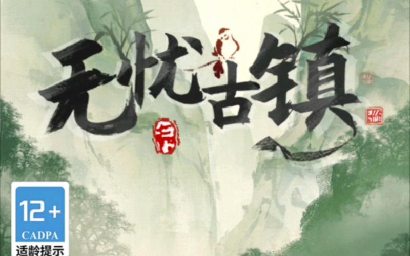 无忧古镇官方版玩法图标