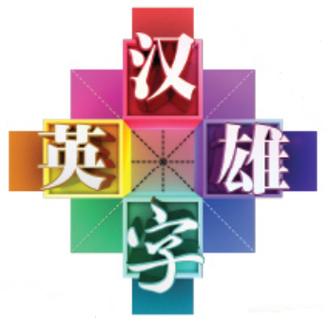汉字大英雄赚钱版中文字幕图标