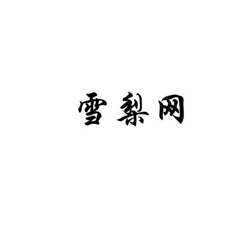 雪梨网图标