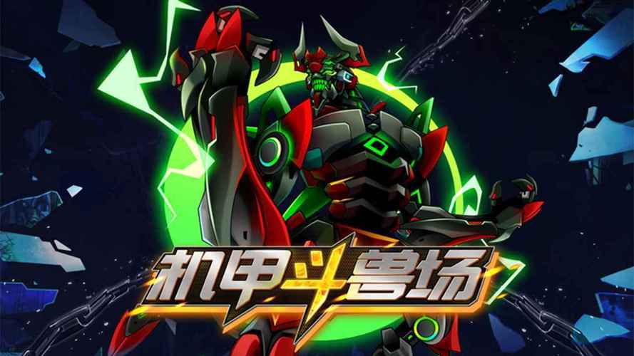 机甲斗兽场免广告老版本