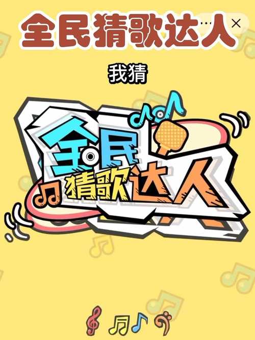 猜歌达人