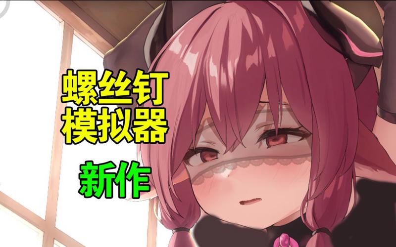 螺丝模拟器NejiSimSara5安卓无广告安装图标