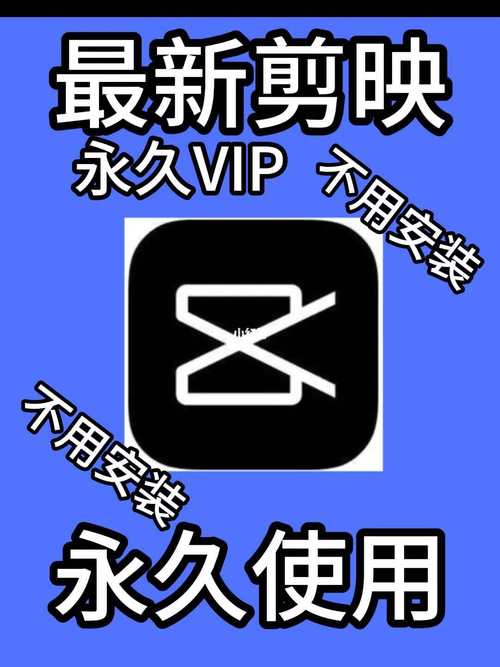 剪映安卓版永久免更新图标