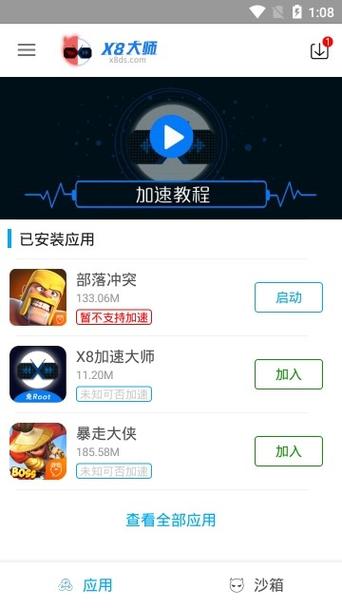 x8沙箱破解版免广告免升级