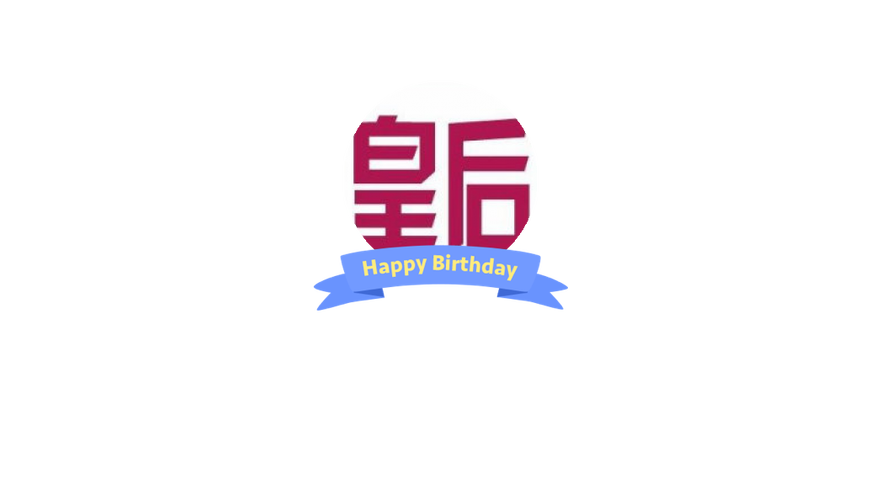 皇后之家软件图标