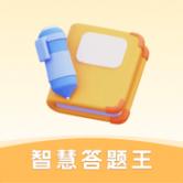 智慧答题王赚钱下载安装