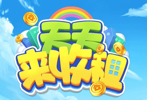 天天收租红包版v1.0图标