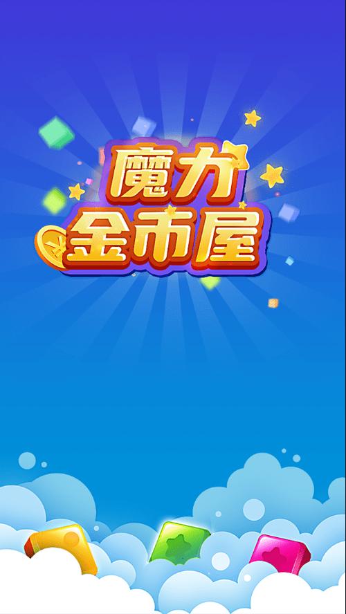 魔力金币屋红包版图标