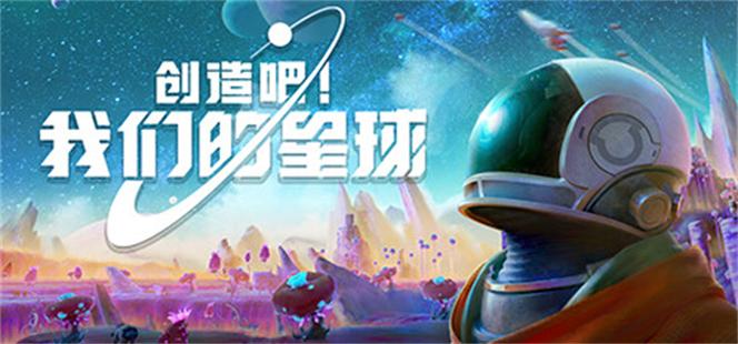 创造吧我们的星球手机版赚红包版