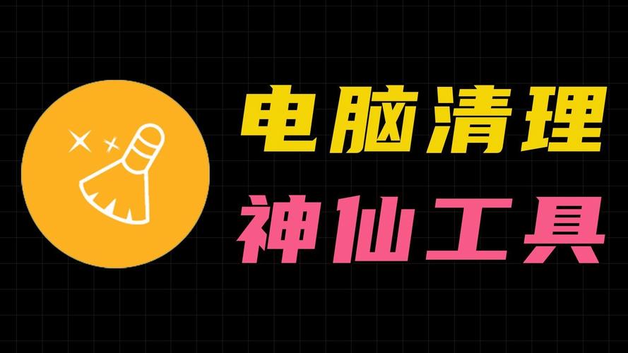 电脑垃圾清理