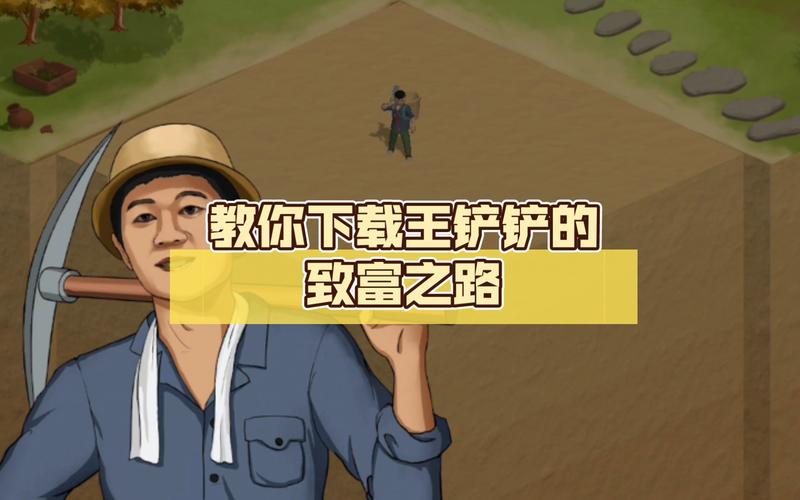 王铲铲的致富之路免