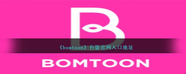 bomtoom官网入口