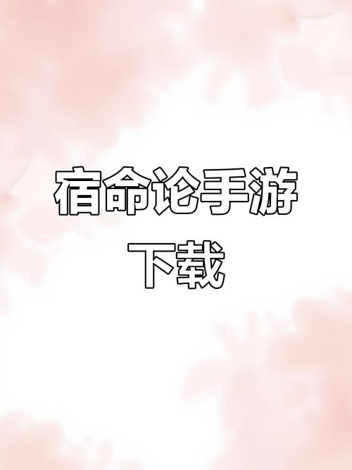 宿命论安卓直装无限能量无广告版