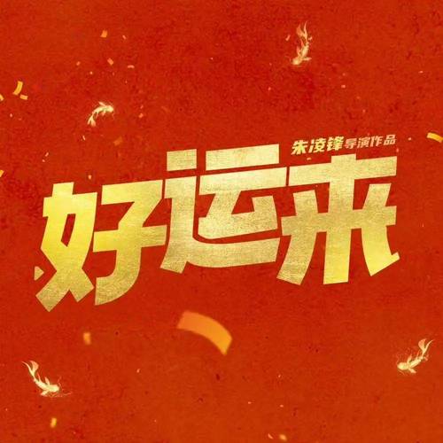 好运来赚钱app极速版2023