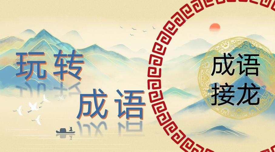 成语接龙的诗