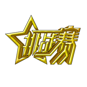 天天挑战赛题图标