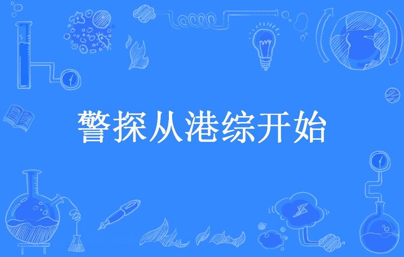 港综从狱警开始图标