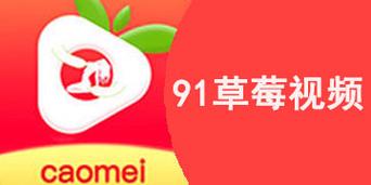 91草莓