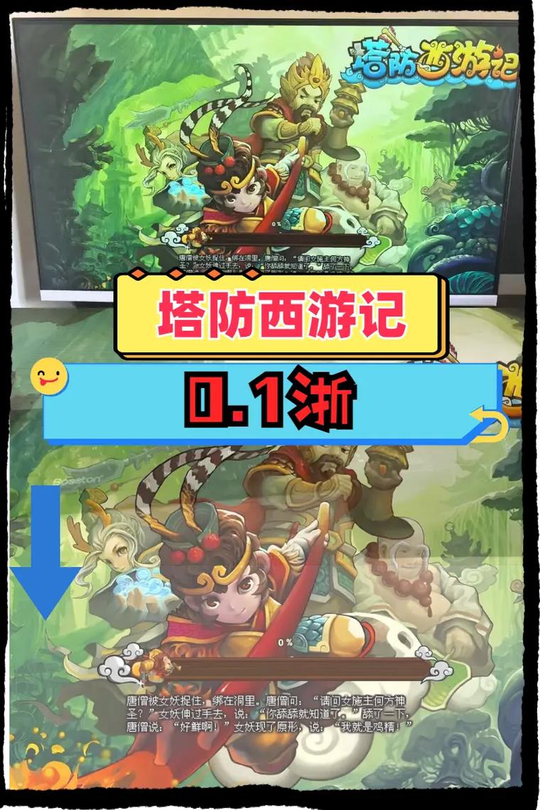 塔防西游记