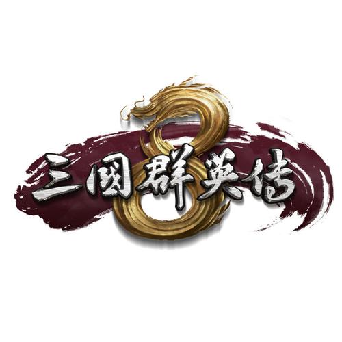三国群英传8最低配置图标