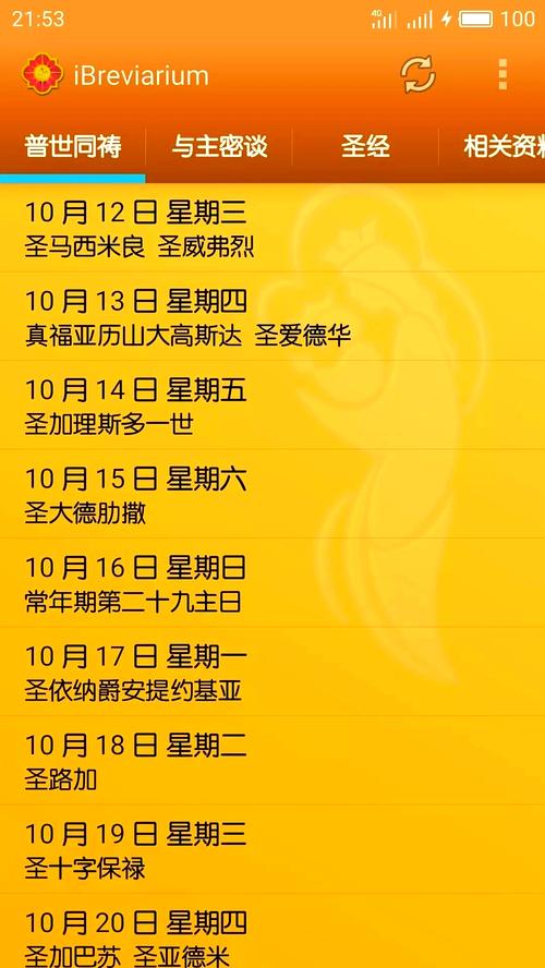 ibreviarium我灵赞颂主中文版无广告安装