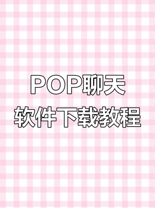 pop聊天工具下载