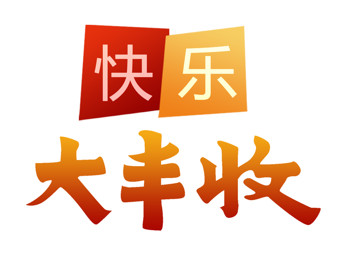 开心大丰收红包版图标