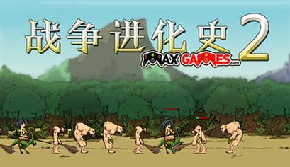 人类战争进化史2破解版内置菜单破解版无限vip图标