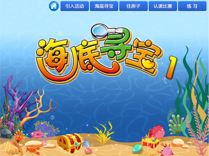 海洋大寻宝
