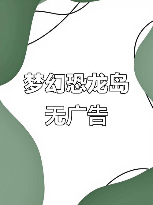 梦幻恐龙岛红包版