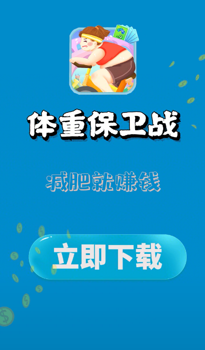 体重保卫战