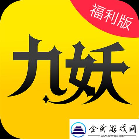 九妖九1免费版安装最新版2023特色轻量版