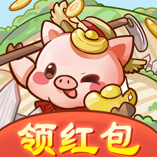 田园牧场领红包