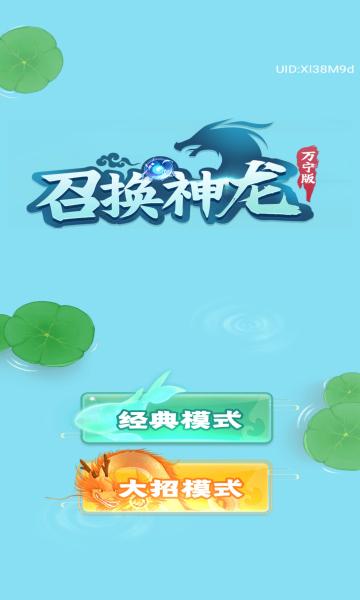 召唤神龙万宁大招版免广告破解版精简版图标