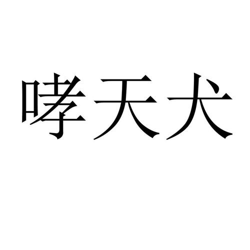 哮天犬直装中文最新版图标