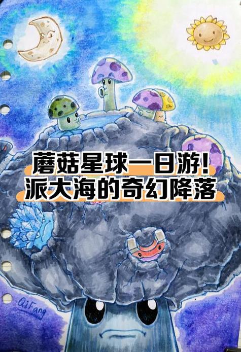 蘑菇星球