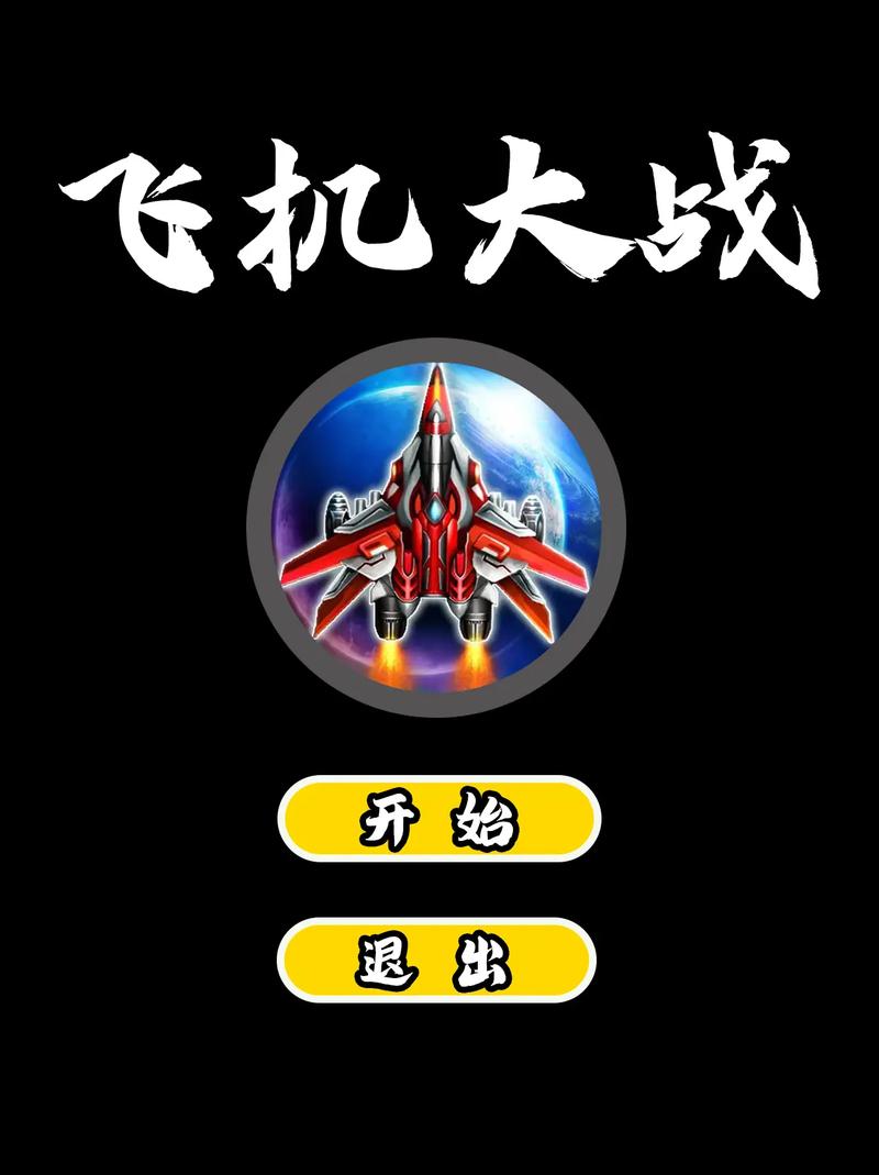 合成飞机大战