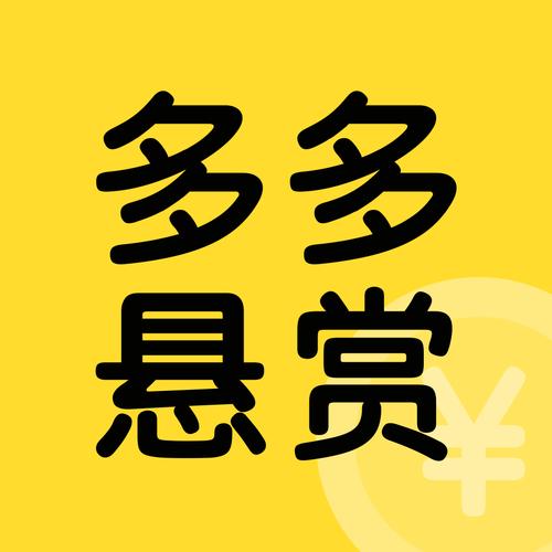 多多悬赏图标
