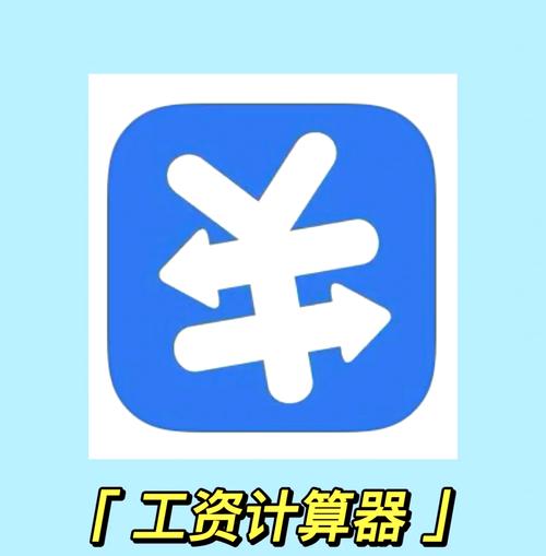 算税后工资图标